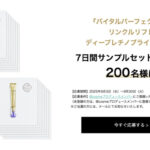 SHISEIDO バイタルパーフェクション リンクルリフト ディープレチノブライト A＋〈部分用クリーム〉の無料サンプルプレゼント