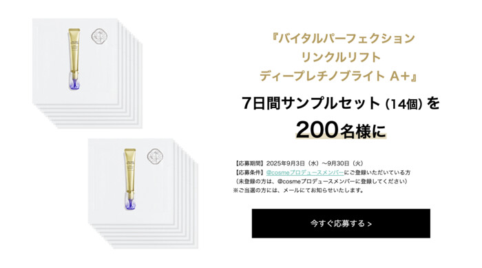 SHISEIDO バイタルパーフェクション リンクルリフト ディープレチノブライト A＋〈部分用クリーム〉の無料サンプルプレゼント