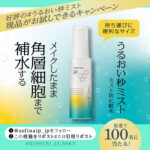 ソフィーナ iP うるおい秒ミストの無料サンプルプレゼント