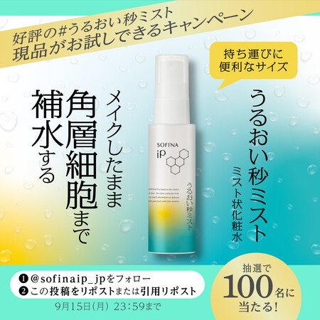 ソフィーナ iP うるおい秒ミストの無料サンプルプレゼント