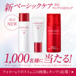 アルブラン 化粧水&乳液&美容液の無料サンプルプレゼント