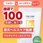 THE ONE マルチビタミン＆ミネラル〈サプリメント〉の無料サンプルプレゼント
