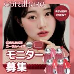 Coralhaze(コーラルヘイズ) ベアベルベットティントの無料サンプルプレゼント