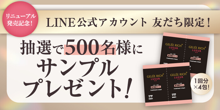 ジュレリッチ リュール トリートメントクリームの無料サンプルプレゼント