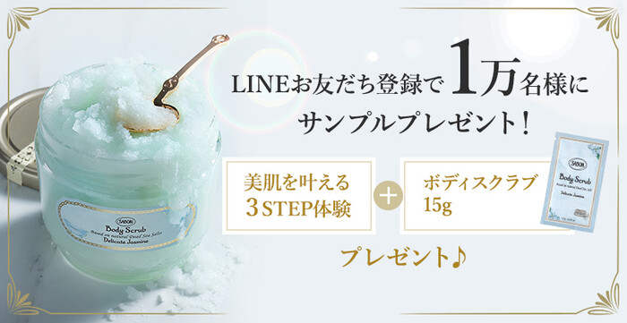 SABON(サボン) ボディスクラブの無料サンプルプレゼント