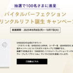 SHISEIDO バイタルパーフェクションリンクルリフト ディープレチノブライトA+〈美容液〉の無料サンプルプレゼント