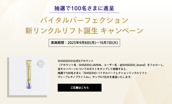 SHISEIDO バイタルパーフェクションリンクルリフト ディープレチノブライトA+〈美容液〉の無料サンプルプレゼント