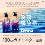Levätä(レバタ) スカルプスパシャンプー/トリートメントの無料サンプルプレゼント
