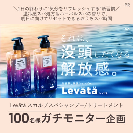 Levätä(レバタ) スカルプスパシャンプー/トリートメントの無料サンプルプレゼント