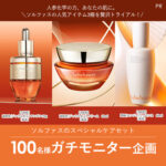 ソルファスのスペシャルケアセットの無料サンプルプレゼント