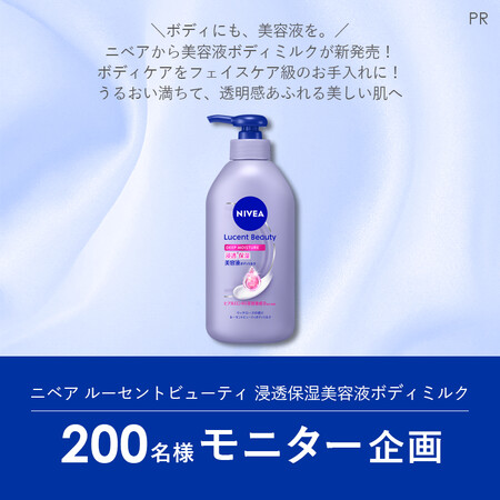 ニベア ルーセントビューティ 浸透保湿美容液ボディミルクの無料サンプルプレゼント