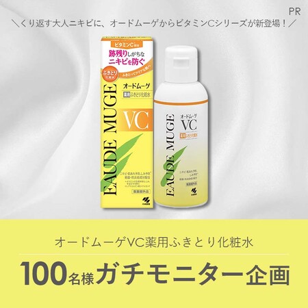 オードムーゲVC薬用ふきとり化粧水の無料サンプルプレゼント