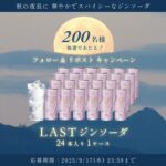 LASTジンソーダの無料サンプルプレゼント