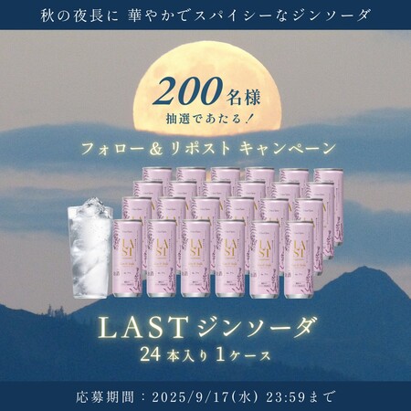 LASTジンソーダの無料サンプルプレゼント