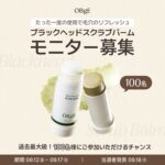 OBgE(オブジェ) ブラックヘッドスクラブバームの無料サンプルプレゼント