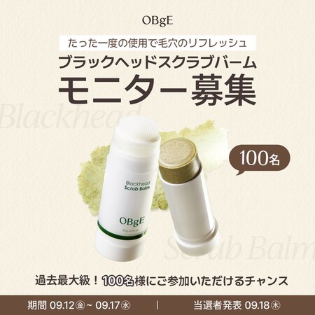 OBgE(オブジェ) ブラックヘッドスクラブバームの無料サンプルプレゼント