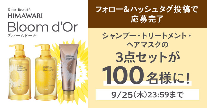 ディアボーテ Bloom d’Or シャンプー・トリートメント・ヘアマスクの無料サンプルプレゼント