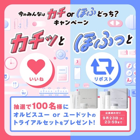 オルビスユー or ユードット トライアルセットの無料サンプルプレゼント