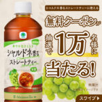 ファミマル シャルドネ香るストレートティーの無料サンプルプレゼント