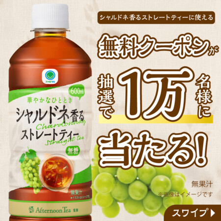 ファミマル シャルドネ香るストレートティーの無料サンプルプレゼント