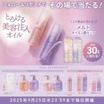 melt(メルト) 美容注入オイル 2種類セットの無料サンプルプレゼント