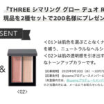 THREE(スリー) シマリング グロー デュオ R〈ハイライト〉の無料サンプルプレゼント