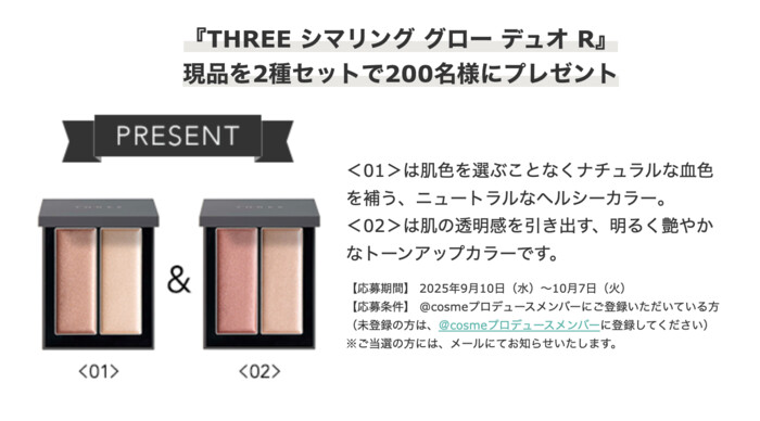 THREE(スリー) シマリング グロー デュオ R〈ハイライト〉の無料サンプルプレゼント