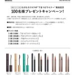 3650 下まつげライナーなどの無料サンプルプレゼント