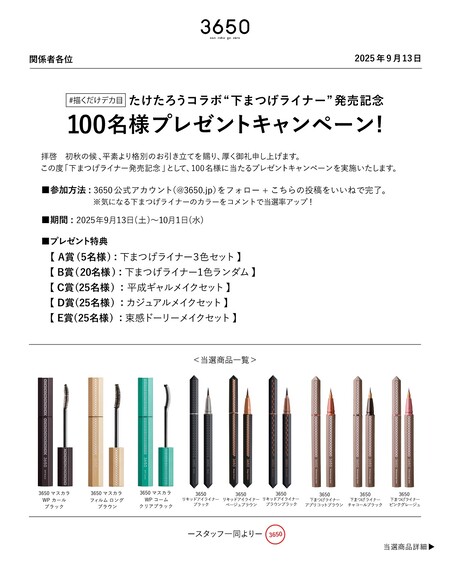 3650 下まつげライナーなどの無料サンプルプレゼント