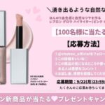 レブロン グロウ ハイライター(ピンク オパール)の無料サンプルプレゼント