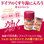 クナイプ グーテエアホールング バスソルト ジュニパー＆アルニカの香りの無料サンプルプレゼント