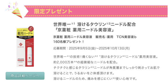 京薬粧 薬用ニードル美容液の無料サンプルプレゼント