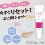 ハリーハリー 大人のゴルゴ線ショットプラス〈美容液〉の無料サンプルプレゼント