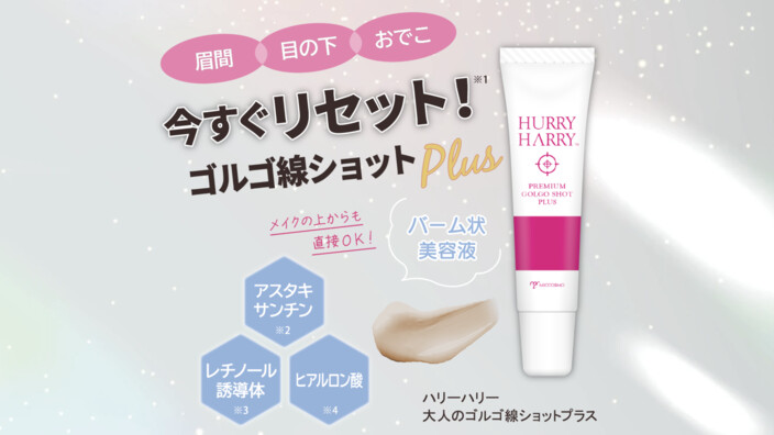ハリーハリー 大人のゴルゴ線ショットプラス〈美容液〉の無料サンプルプレゼント