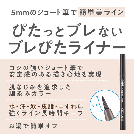 CEZANNE(セザンヌ) ブレぴたライナー〈アイライナー〉の無料サンプルプレゼント