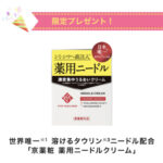 京薬粧 薬用ニードルクリームの無料サンプルプレゼント