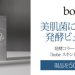 bobe スキントナー〈化粧水〉の無料サンプルプレゼント