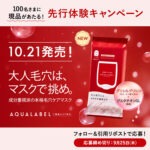 アクアレーベル オールインワンシートマスクの無料サンプルプレゼント