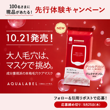 アクアレーベル オールインワンシートマスクの無料サンプルプレゼント