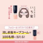 根元を立ち上げ、流し前髪を簡単セット＆キープ