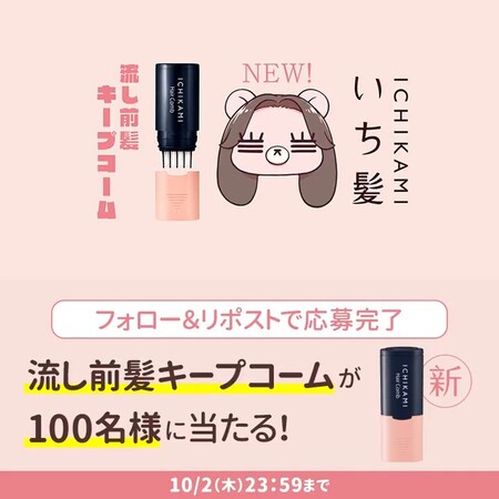 根元を立ち上げ、流し前髪を簡単セット＆キープ