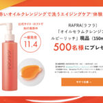 RAFRA(ラフラ) オイルセラムクレンジング ルビーリッチの無料サンプルプレゼント