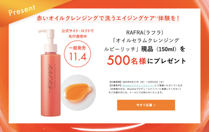RAFRA(ラフラ) オイルセラムクレンジング ルビーリッチの無料サンプルプレゼント