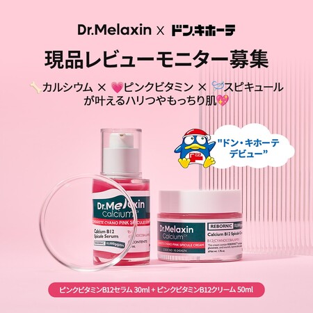 Dr.Melaxin(ドクターメラクチン) ピンクスピキュールセラム〈美容液〉の無料サンプルプレゼント