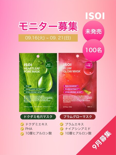 ISOI(アイソイ) ドクダミ毛穴マスク〈シートマスク〉の無料サンプルプレゼント