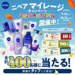 ニベアセットの無料サンプルプレゼント