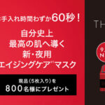 クオリティファースト ザ・ダーマ ベスト 5レチノール ＋コラーゲンの無料サンプルプレゼント