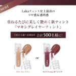 Laka(ラカ) マキシグレイヤーティントの無料サンプルプレゼント