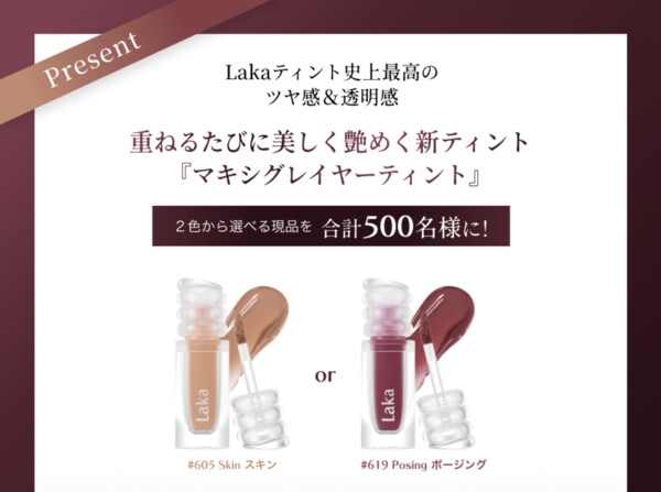 Laka(ラカ) マキシグレイヤーティントの無料サンプルプレゼント