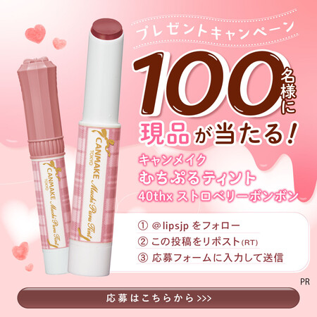 キャンメイク むちぷるティント 40thx ストロベリーボンボンの無料サンプルプレゼント
